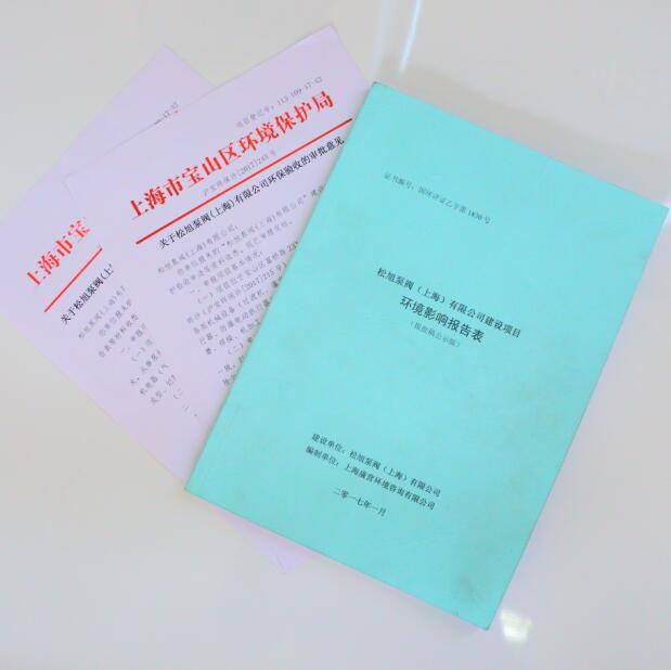 2017.03松旭泵閥（上海）有限公司正式通過國家環評驗收，